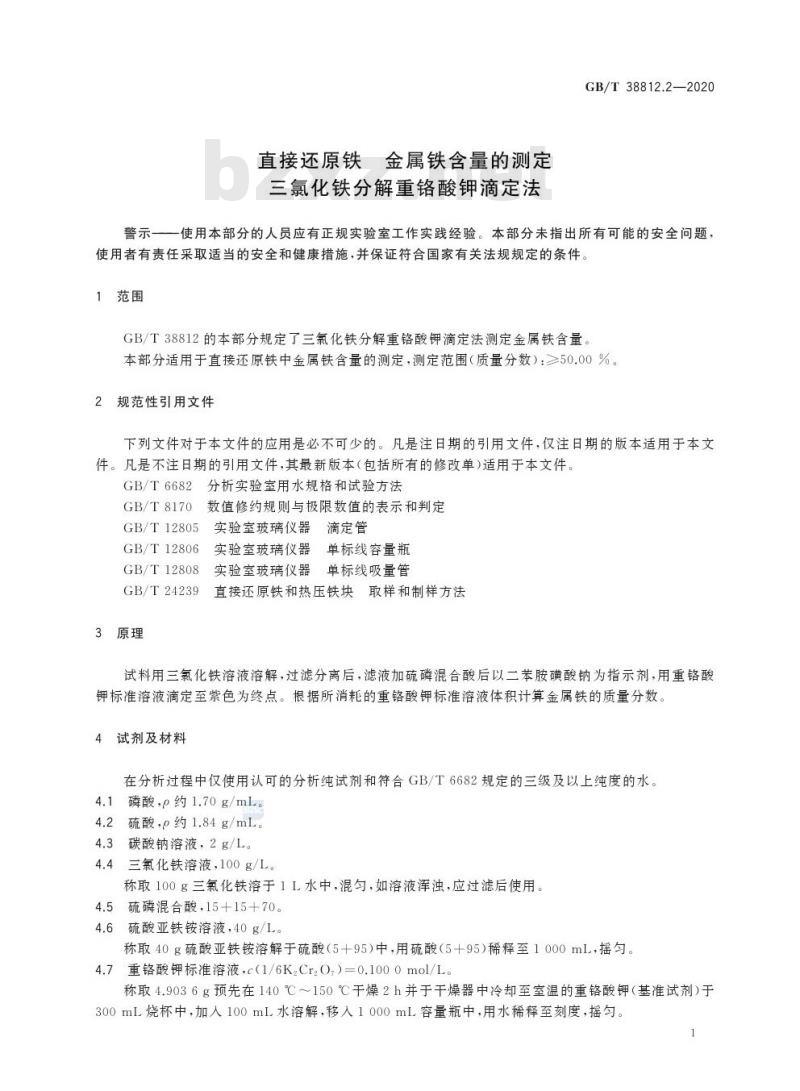 GB/T 38812.2-2020 直接还原铁 金属铁含量的测定三氯化铁分解重铬酸钾滴定法