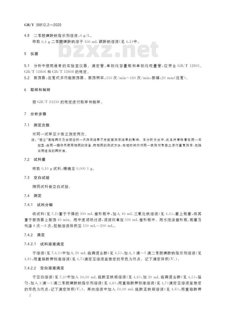 GB/T 38812.2-2020 直接还原铁 金属铁含量的测定三氯化铁分解重铬酸钾滴定法