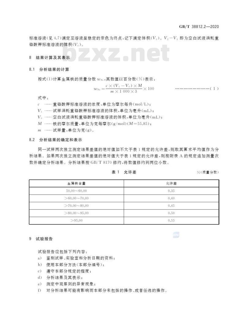 GB/T 38812.2-2020 直接还原铁 金属铁含量的测定三氯化铁分解重铬酸钾滴定法