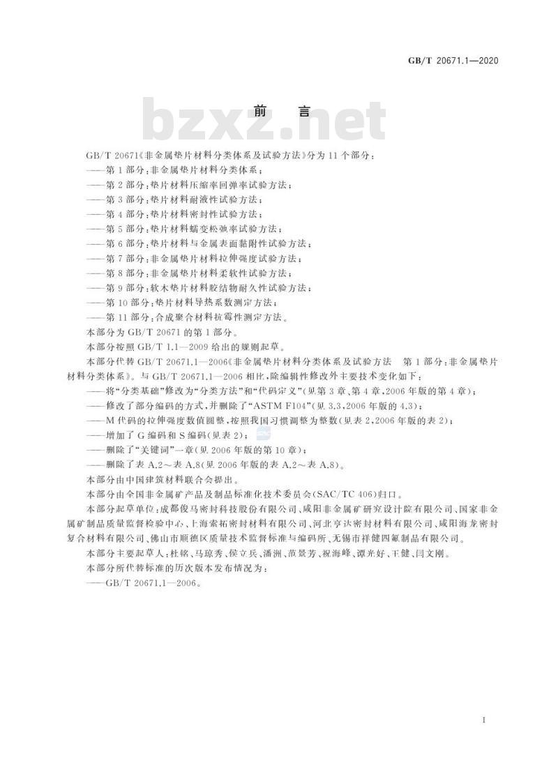 GB/T 20671.1-2020 非金属垫片材料分类体系及试验方法第1部分:非金属垫片材料分类体系
