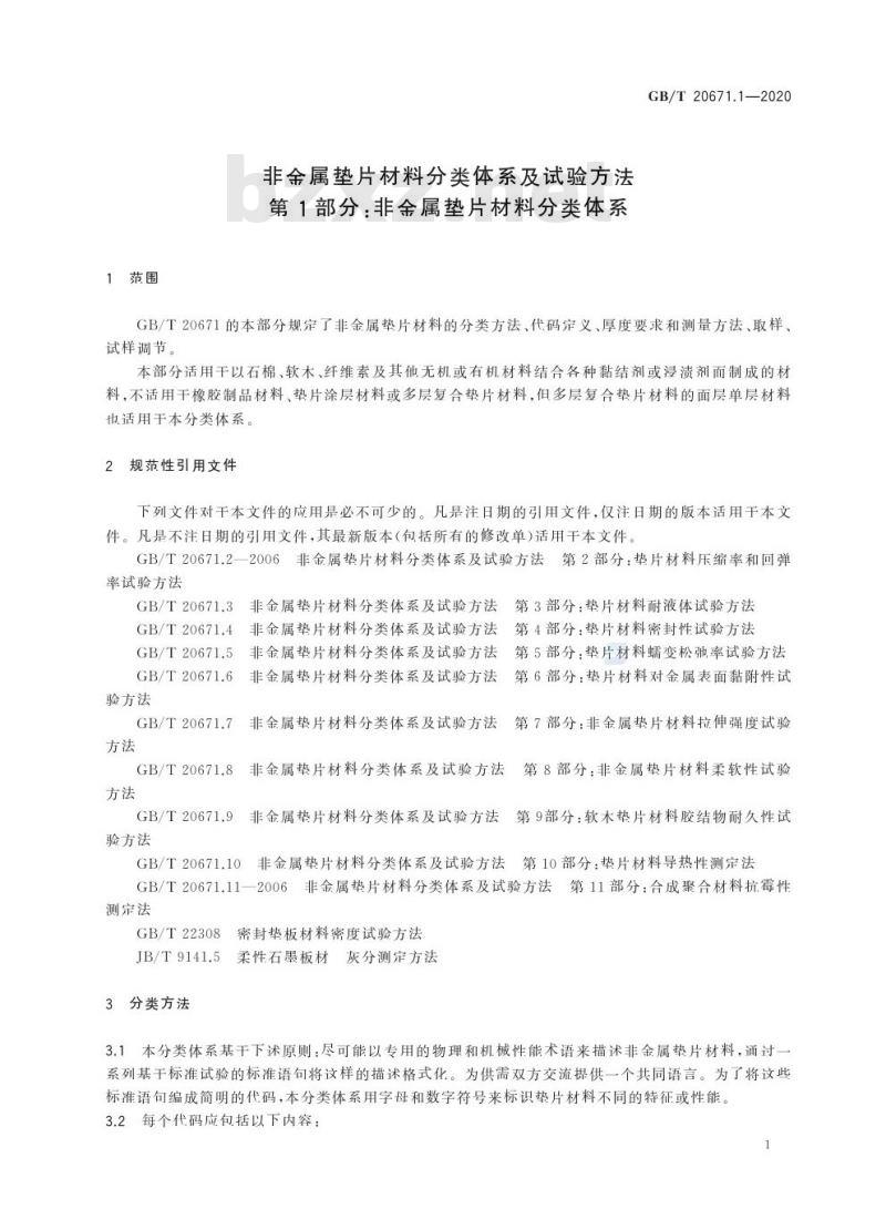 GB/T 20671.1-2020 非金属垫片材料分类体系及试验方法第1部分:非金属垫片材料分类体系