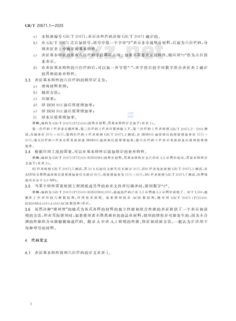 GB/T 20671.1-2020 非金属垫片材料分类体系及试验方法第1部分:非金属垫片材料分类体系