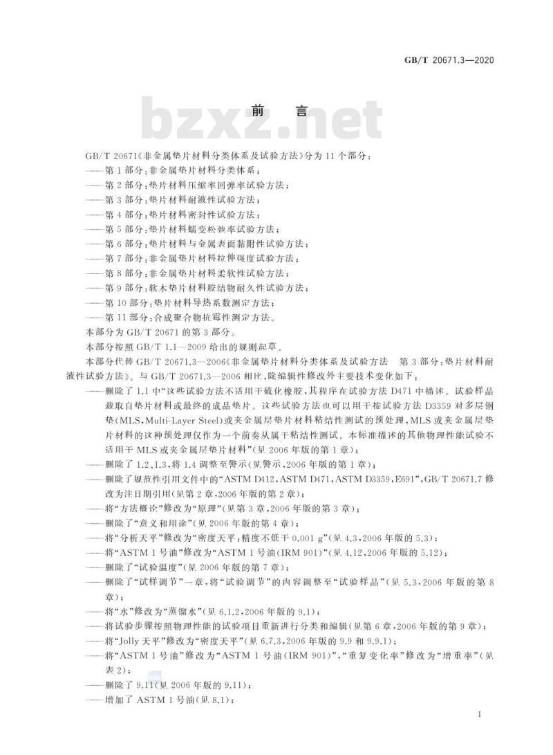 GB/T 20671.3-2020 非金属垫片材料分类体系及试验方法第3部分:垫片材料耐液性试验方法