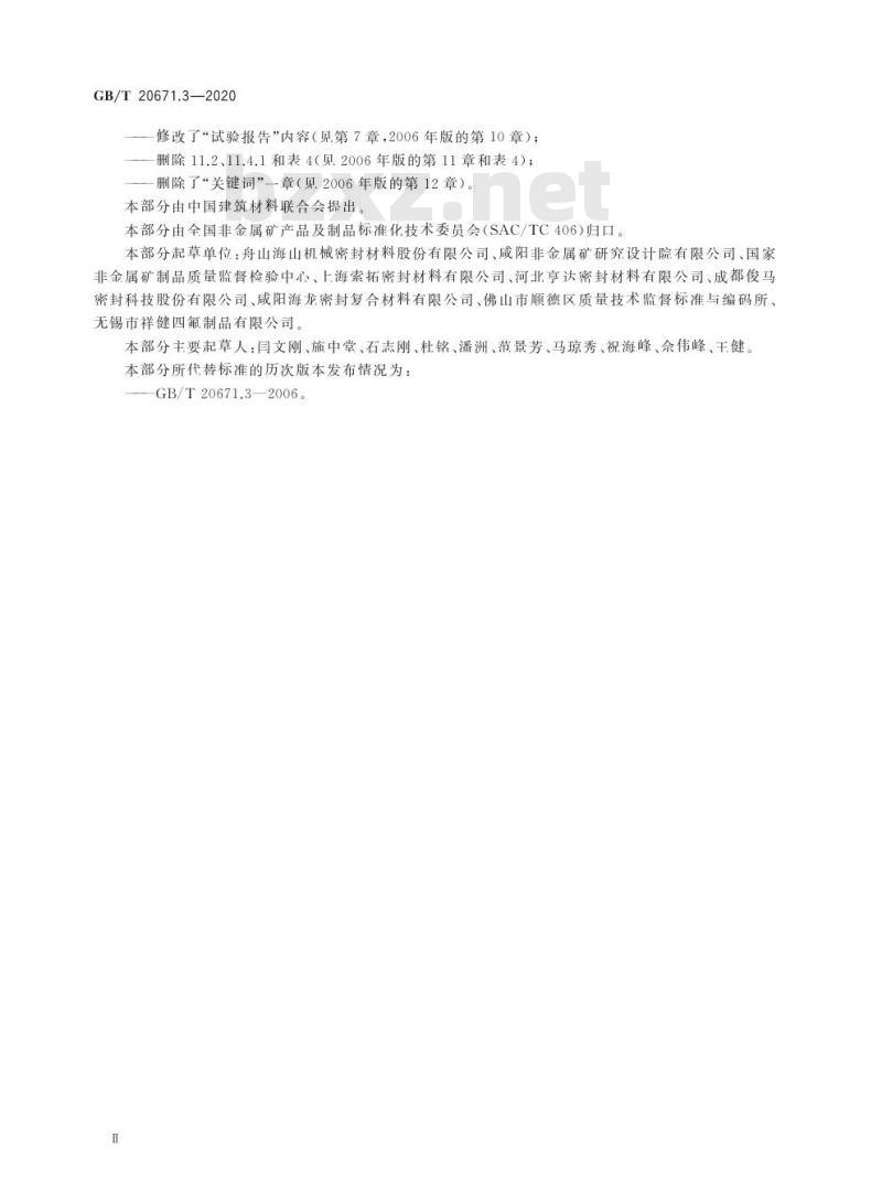 GB/T 20671.3-2020 非金属垫片材料分类体系及试验方法第3部分:垫片材料耐液性试验方法