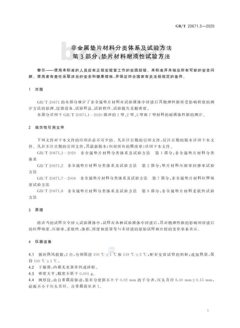 GB/T 20671.3-2020 非金属垫片材料分类体系及试验方法第3部分:垫片材料耐液性试验方法