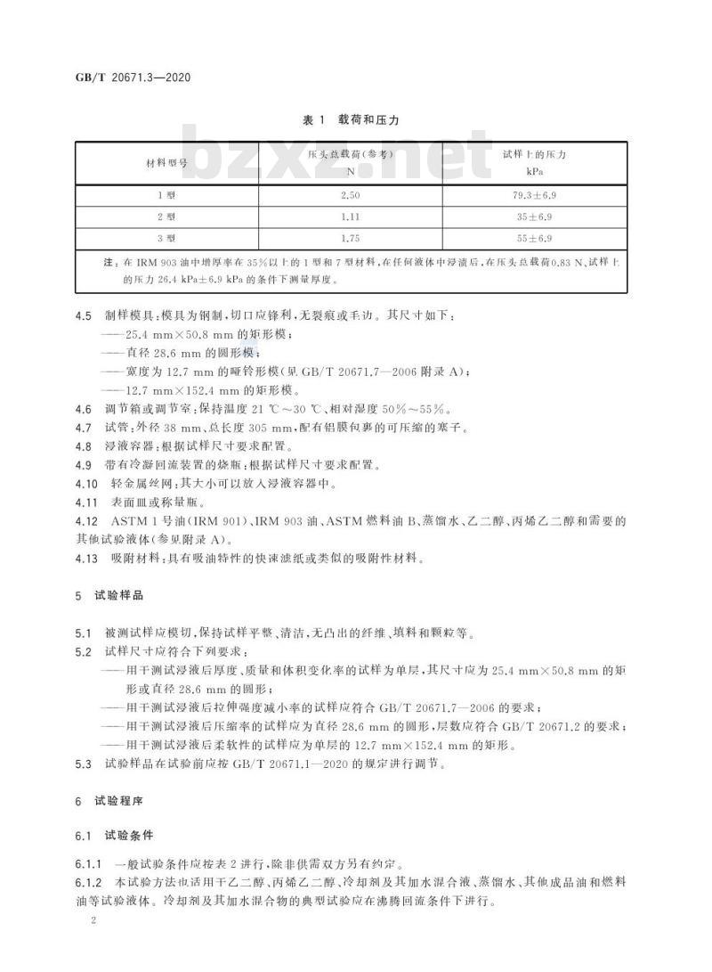 GB/T 20671.3-2020 非金属垫片材料分类体系及试验方法第3部分:垫片材料耐液性试验方法