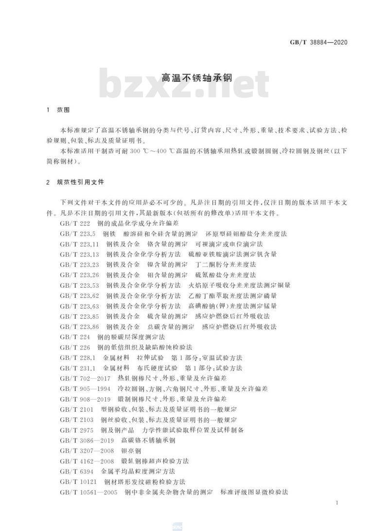 GB/T 38884-2020 高温不锈轴承钢