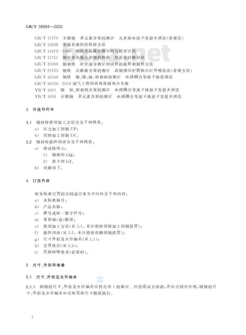 GB/T 38884-2020 高温不锈轴承钢