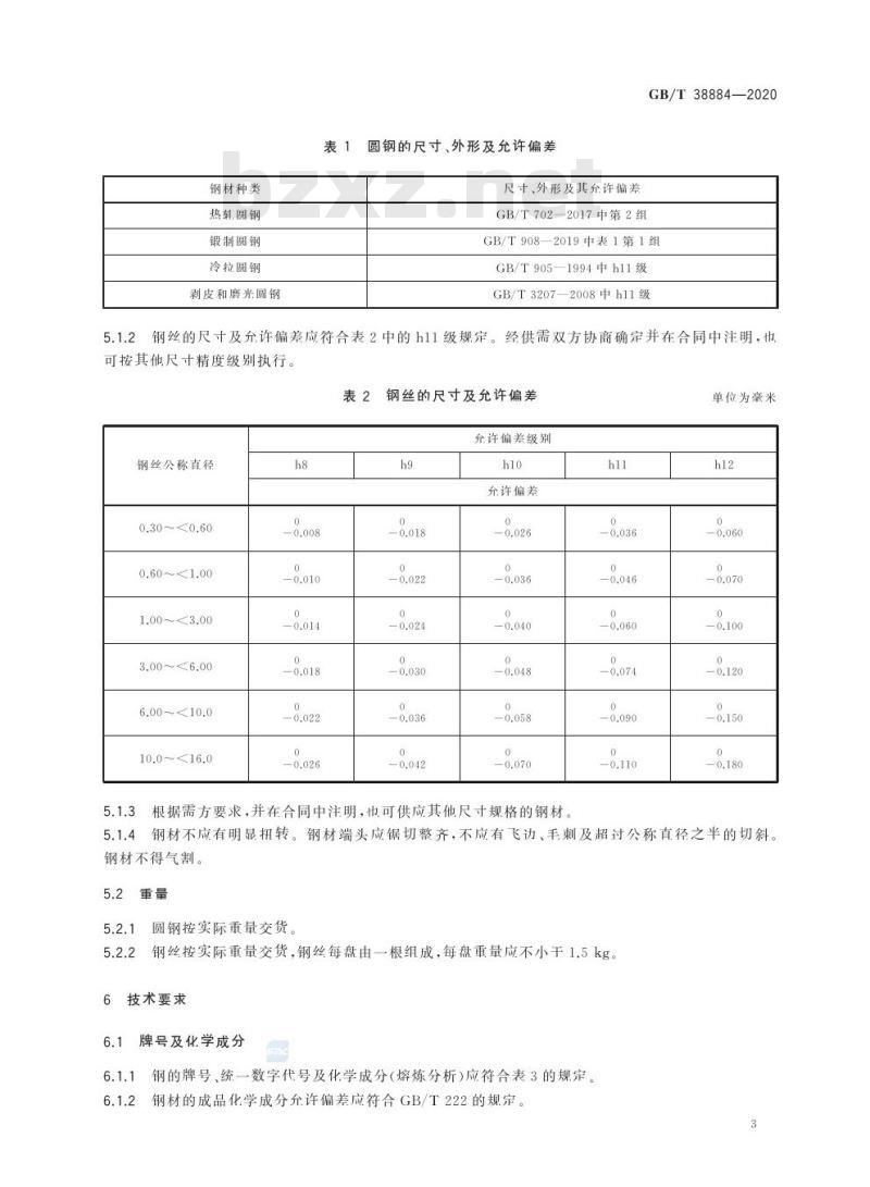 GB/T 38884-2020 高温不锈轴承钢