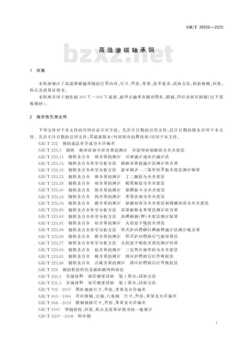 GB/T 38936-2020 高温渗碳轴承钢