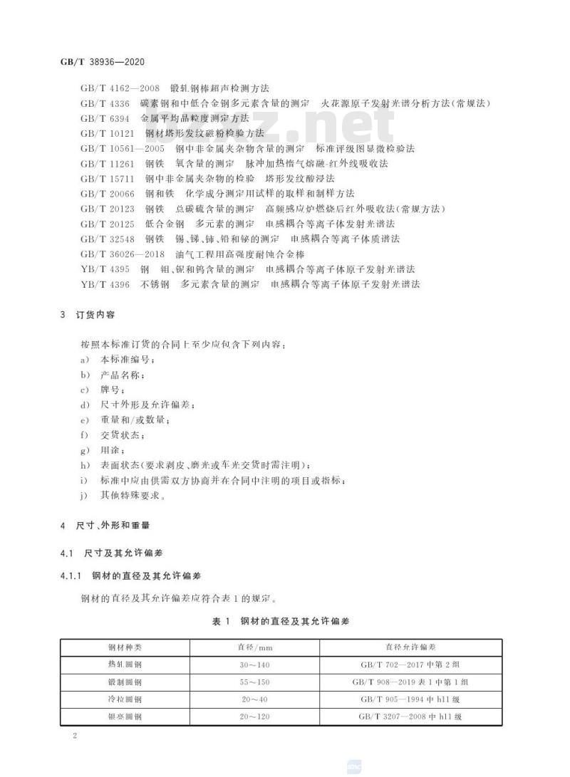GB/T 38936-2020 高温渗碳轴承钢