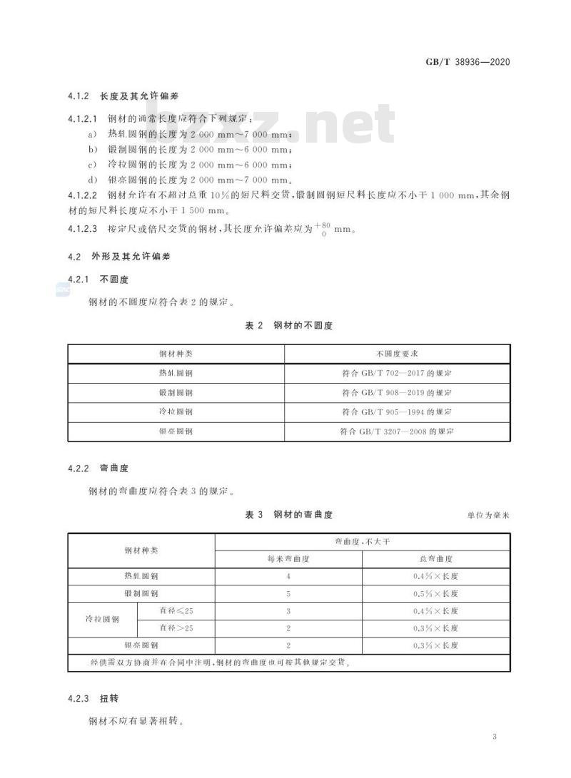 GB/T 38936-2020 高温渗碳轴承钢