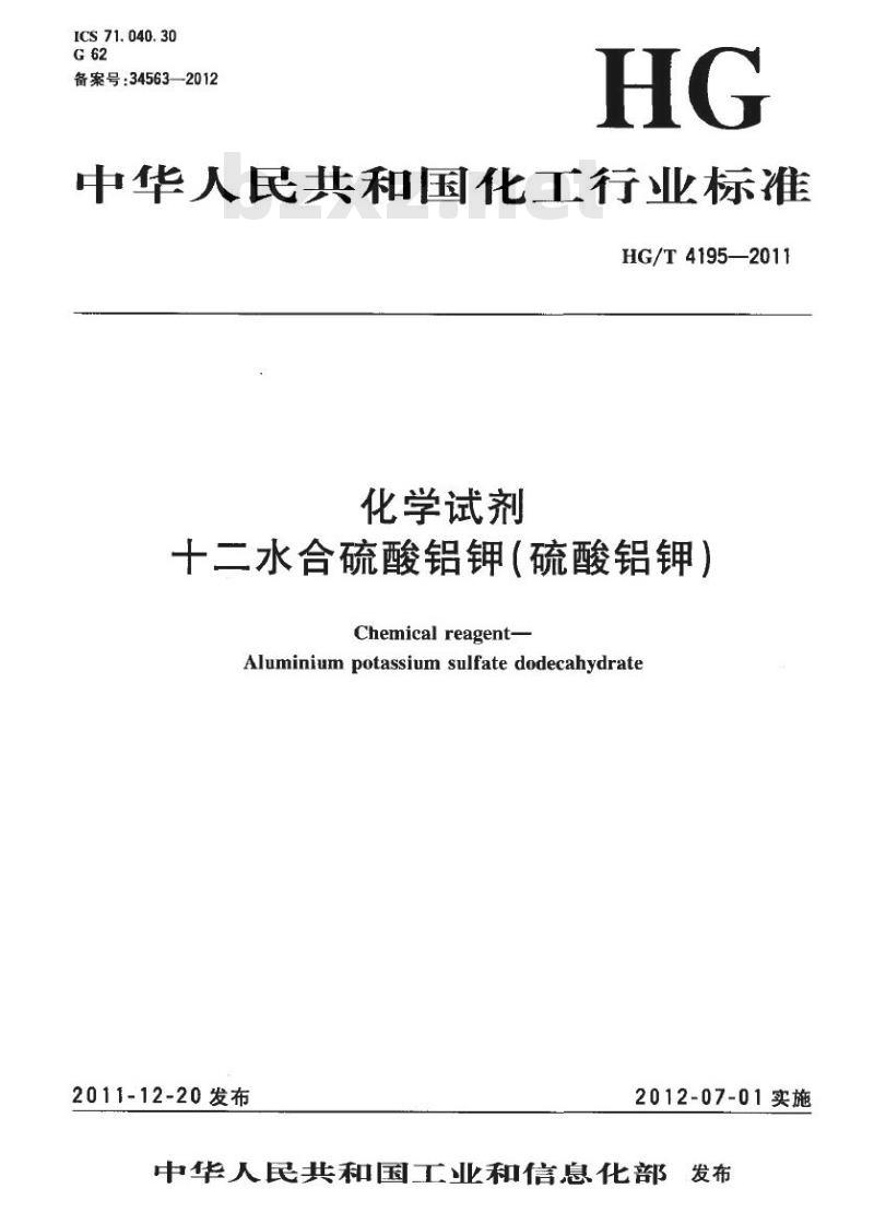 HG/T 4195-2011 化学试剂 十二水合硫酸铝钾(硫酸铝钾)