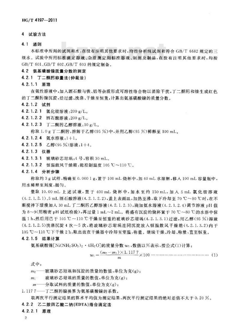 HG/T 4197-2011 工业用氨基磺酸镍