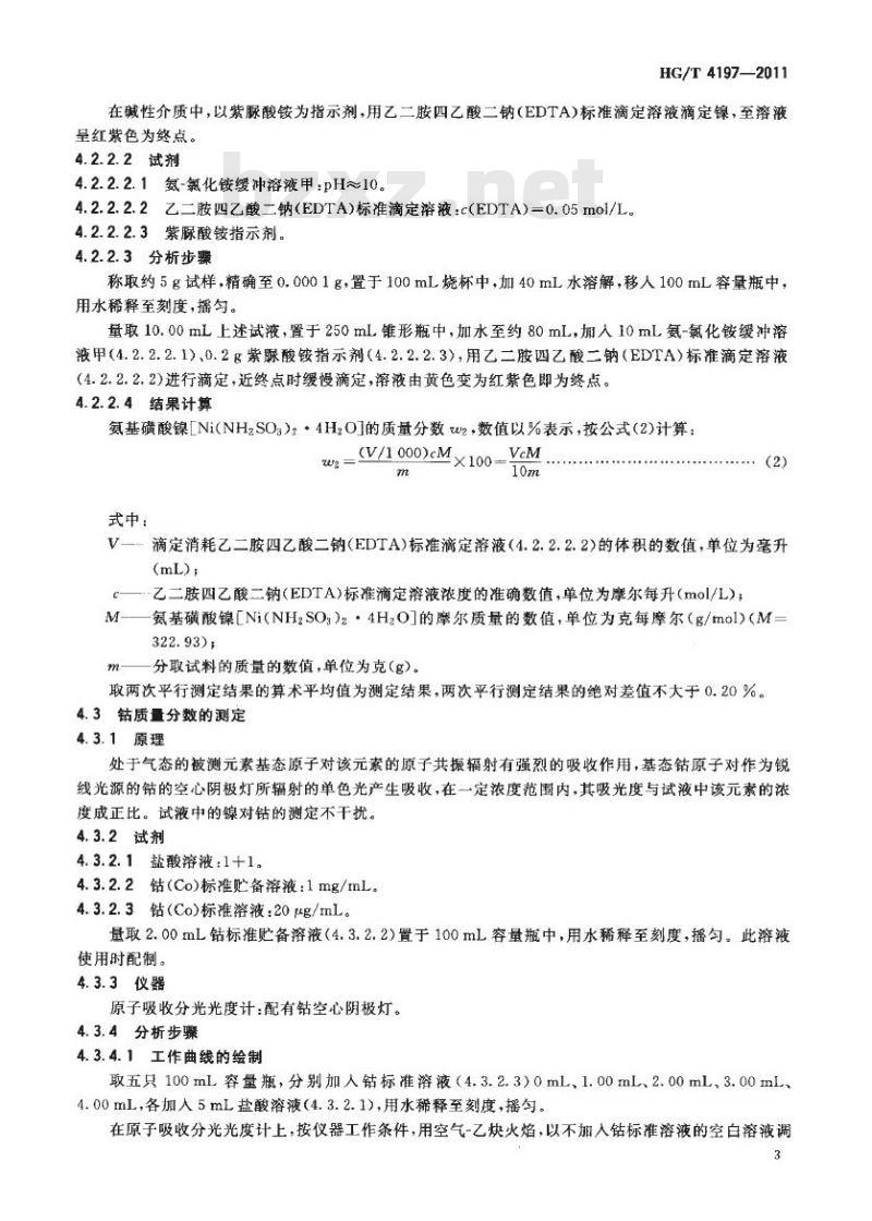 HG/T 4197-2011 工业用氨基磺酸镍