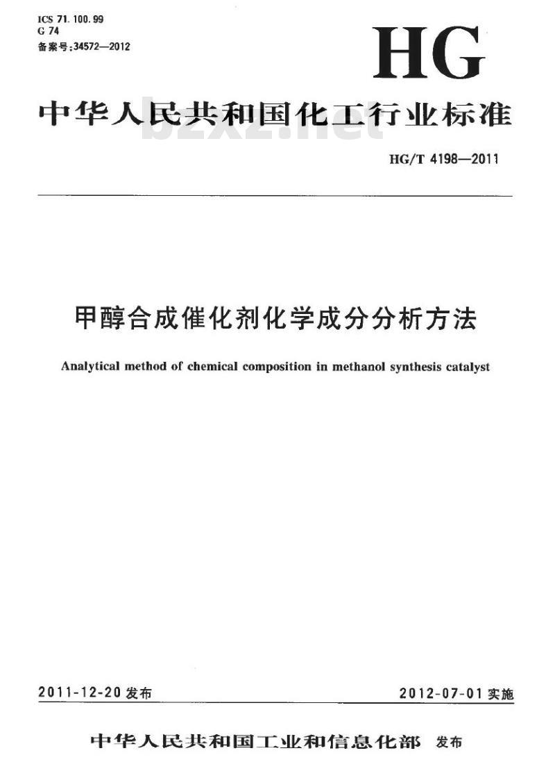 HG/T 4198-2011 甲醇合成催化剂化学成分分析方法