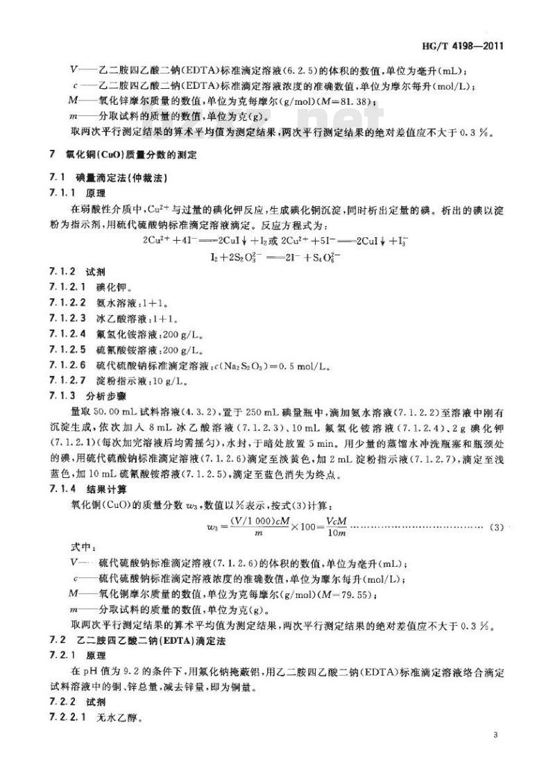 HG/T 4198-2011 甲醇合成催化剂化学成分分析方法