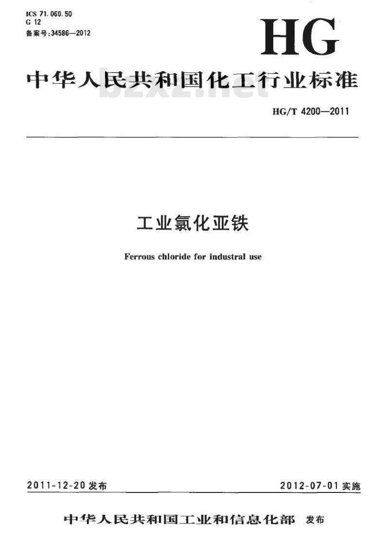 HG/T 4200-2011 工业氯化亚铁