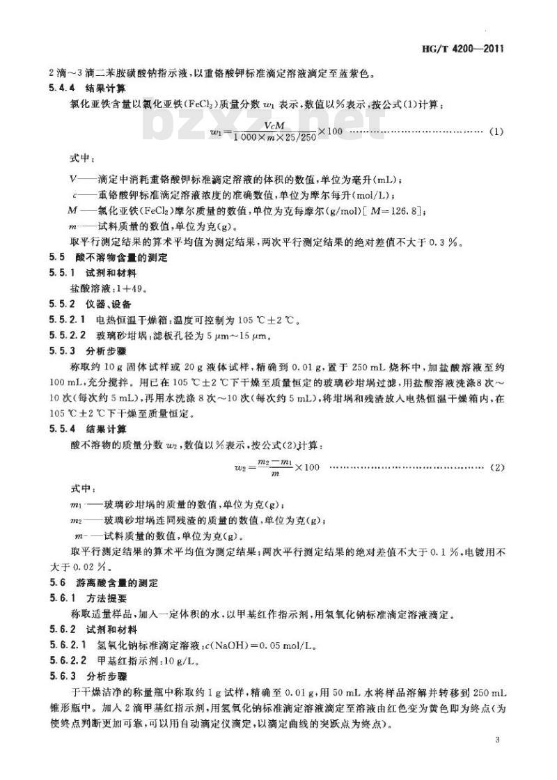 HG/T 4200-2011 工业氯化亚铁