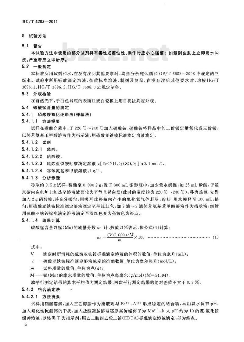HG/T 4203-2011 工业碳酸锰