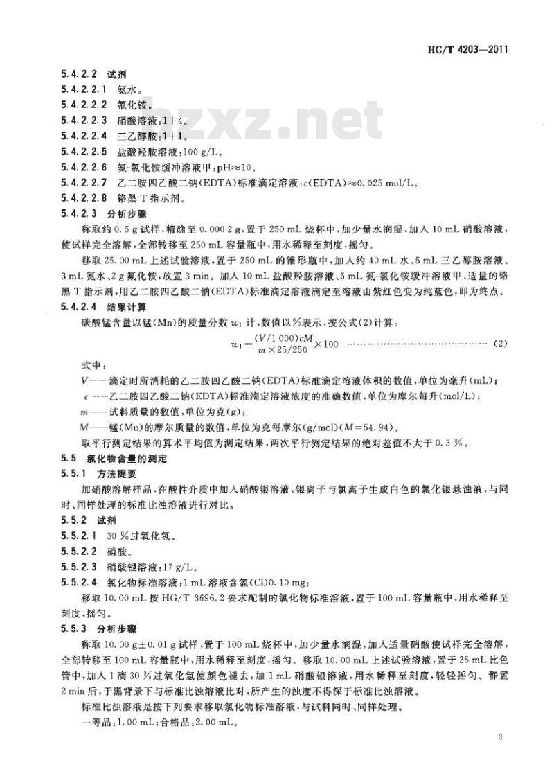 HG/T 4203-2011 工业碳酸锰