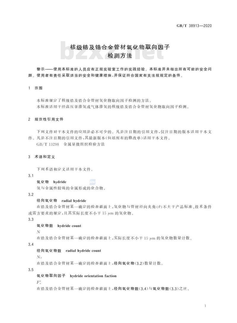 GB/T 38913-2020 核级锆及锆合金管材氢化物取向因子检测方法