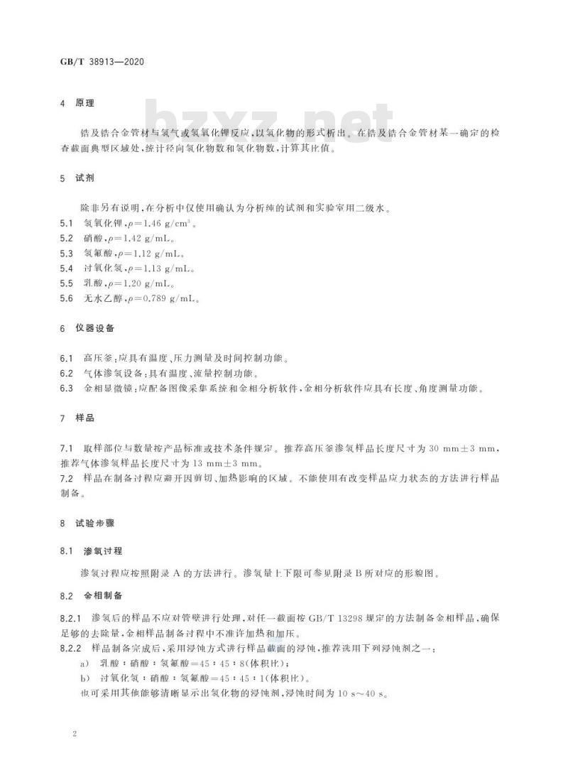 GB/T 38913-2020 核级锆及锆合金管材氢化物取向因子检测方法