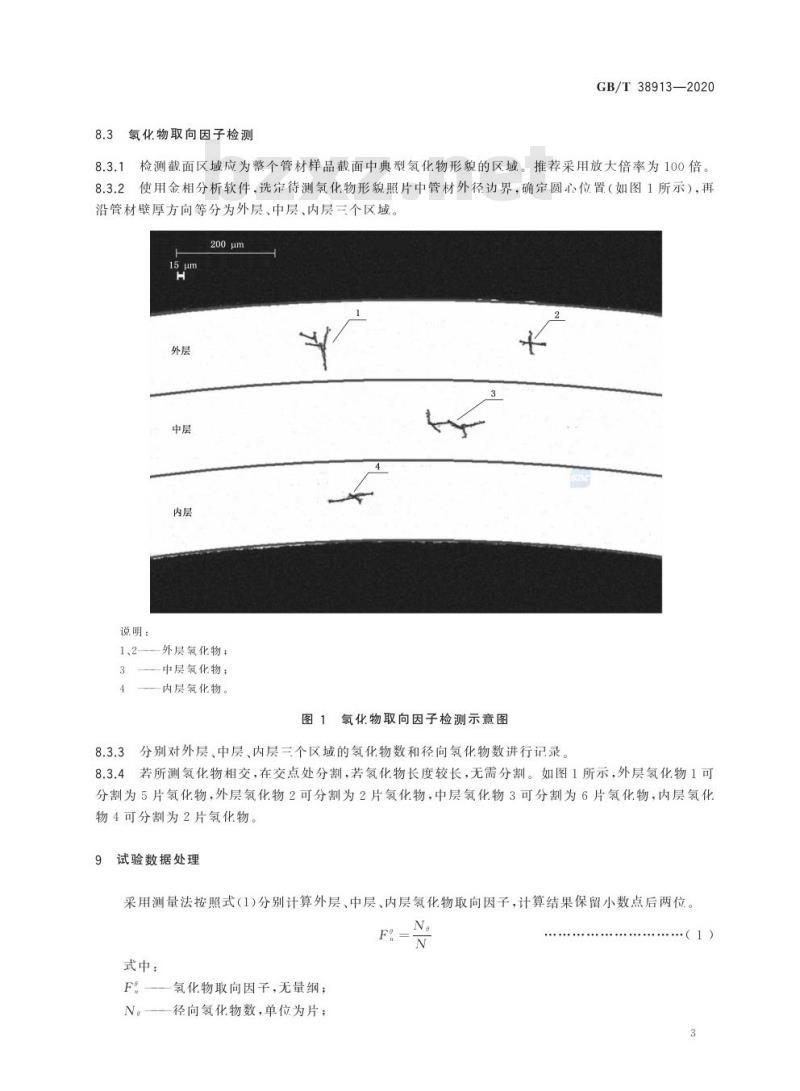 GB/T 38913-2020 核级锆及锆合金管材氢化物取向因子检测方法