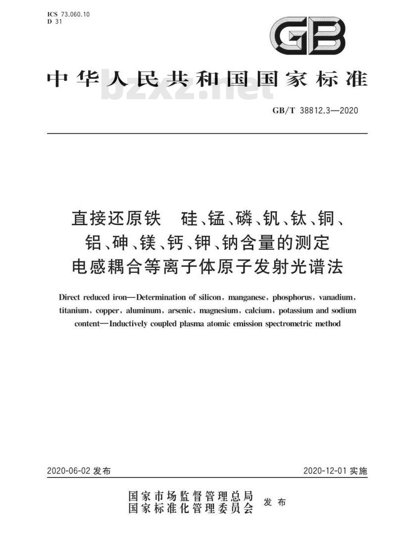 GB/T 38812.3-2020 直接还原铁硅、锰、磷、钒、钛、铜、铝、砷、镁、钙、钾、钠含量的测定电感耦合等离子体原子发射光谱法
