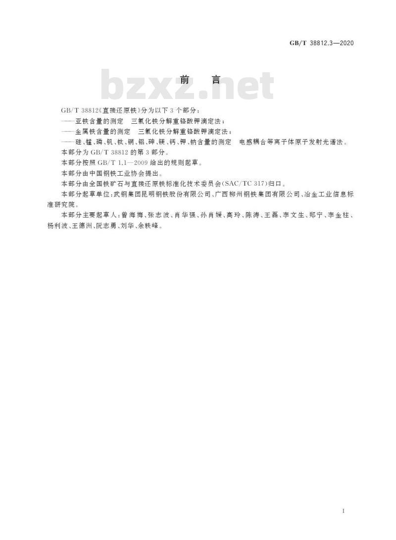 GB/T 38812.3-2020 直接还原铁硅、锰、磷、钒、钛、铜、铝、砷、镁、钙、钾、钠含量的测定电感耦合等离子体原子发射光谱法