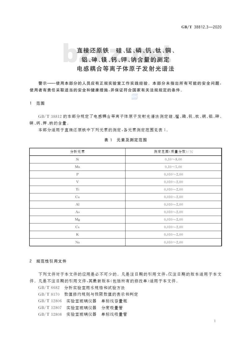 GB/T 38812.3-2020 直接还原铁硅、锰、磷、钒、钛、铜、铝、砷、镁、钙、钾、钠含量的测定电感耦合等离子体原子发射光谱法