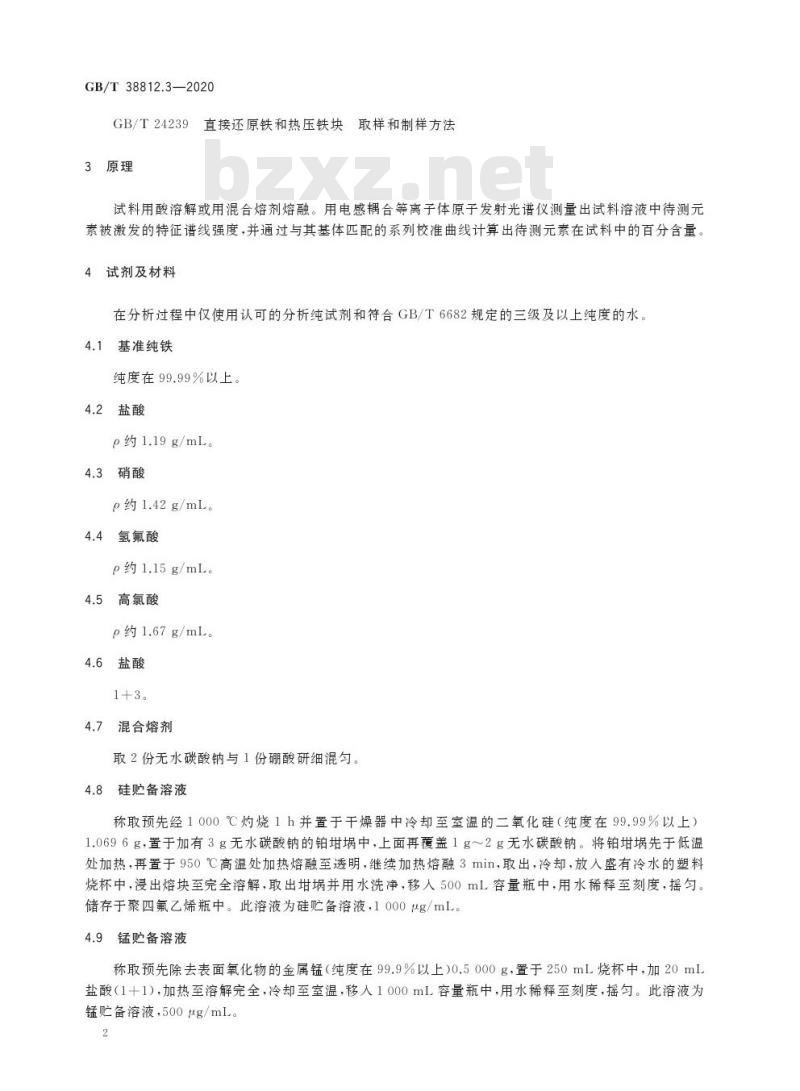 GB/T 38812.3-2020 直接还原铁硅、锰、磷、钒、钛、铜、铝、砷、镁、钙、钾、钠含量的测定电感耦合等离子体原子发射光谱法