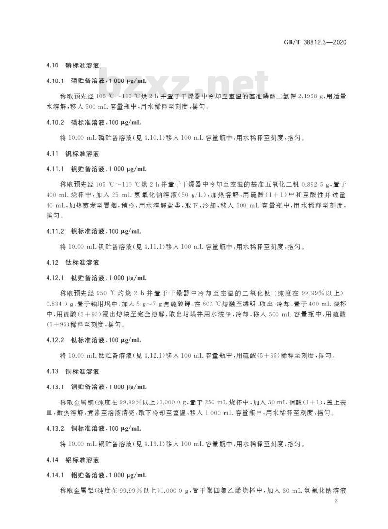 GB/T 38812.3-2020 直接还原铁硅、锰、磷、钒、钛、铜、铝、砷、镁、钙、钾、钠含量的测定电感耦合等离子体原子发射光谱法