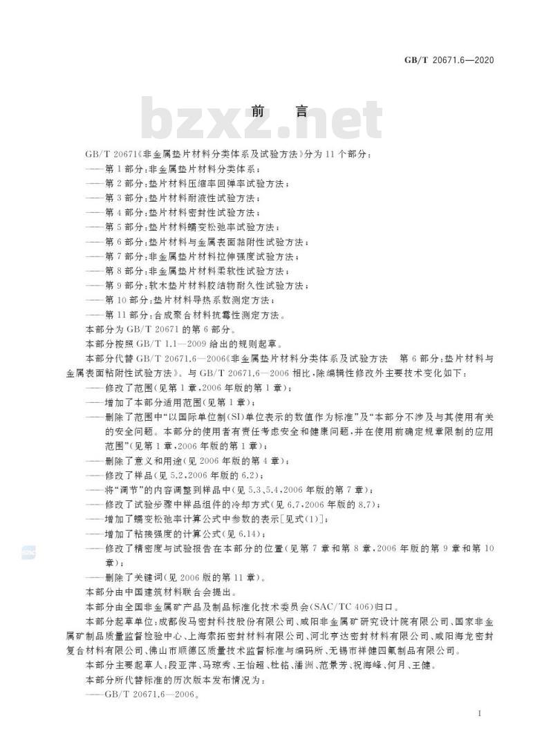 GB/T 20671.6-2020 非金属垫片材料分类体系及试验方法第6部分:垫片材料与金属表面黏附性试验方法