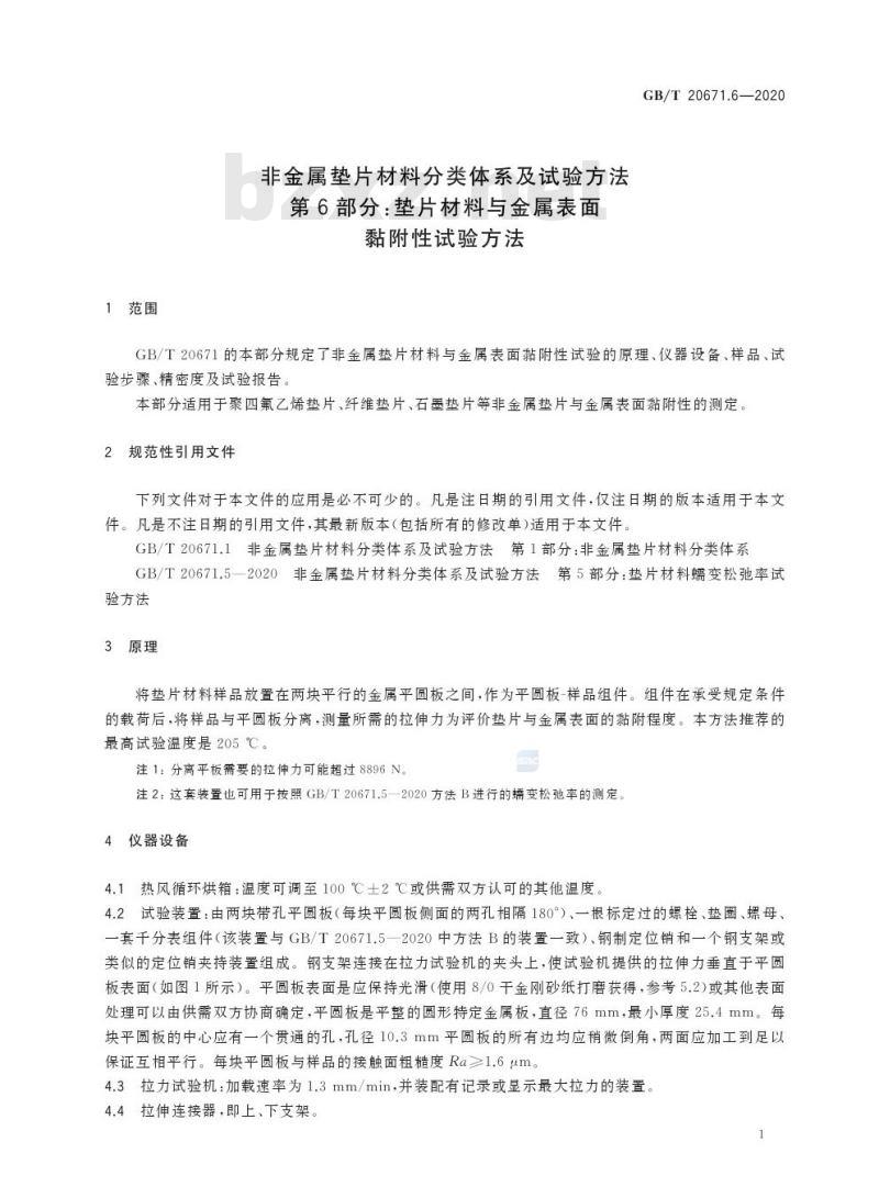 GB/T 20671.6-2020 非金属垫片材料分类体系及试验方法第6部分:垫片材料与金属表面黏附性试验方法