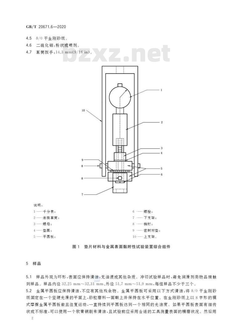 GB/T 20671.6-2020 非金属垫片材料分类体系及试验方法第6部分:垫片材料与金属表面黏附性试验方法