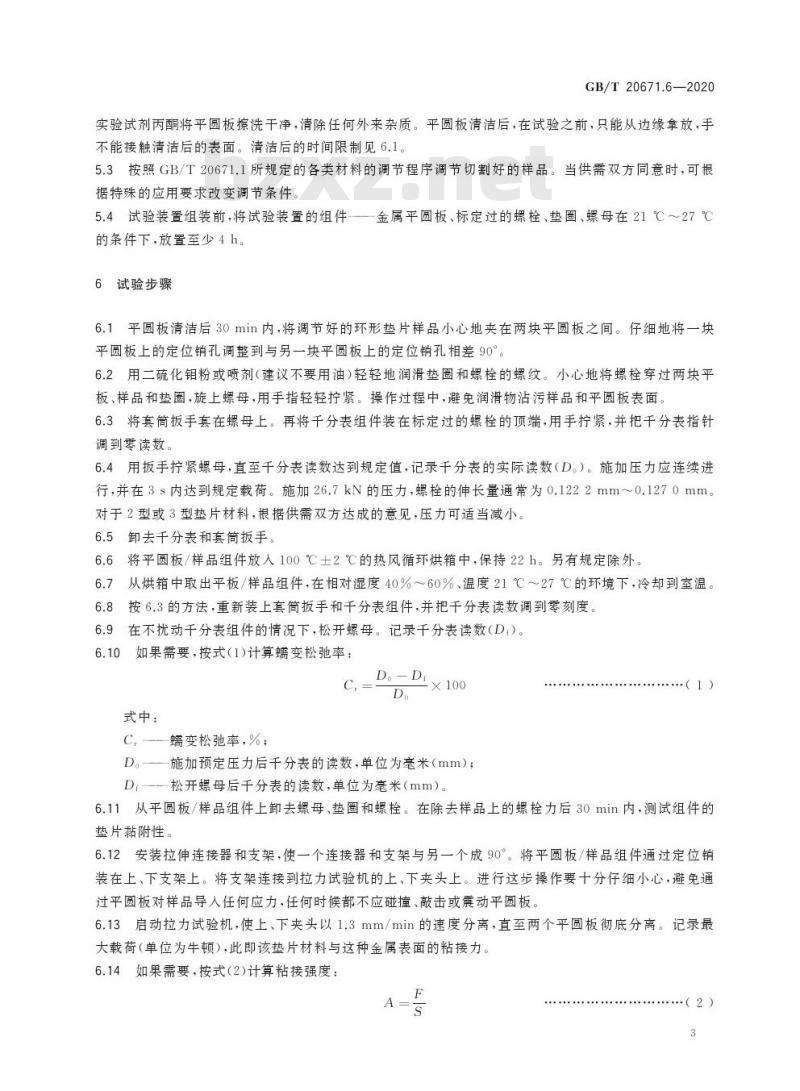 GB/T 20671.6-2020 非金属垫片材料分类体系及试验方法第6部分:垫片材料与金属表面黏附性试验方法