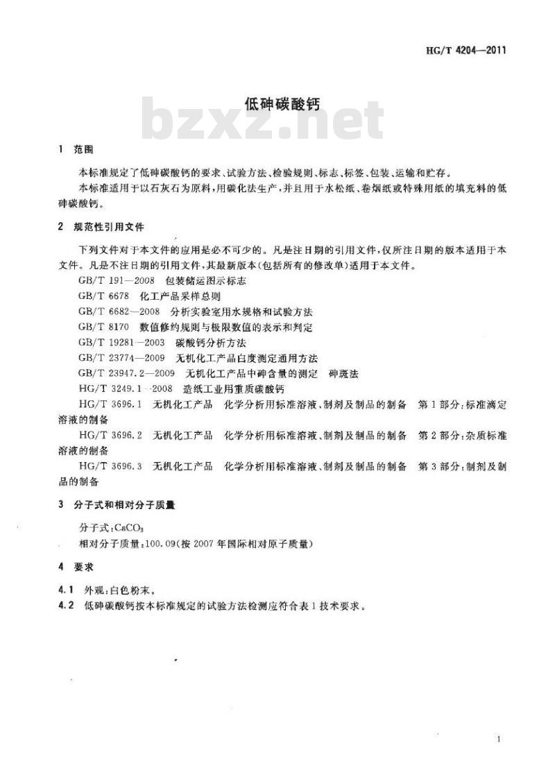 HG/T 4204-2011 低砷碳酸钙