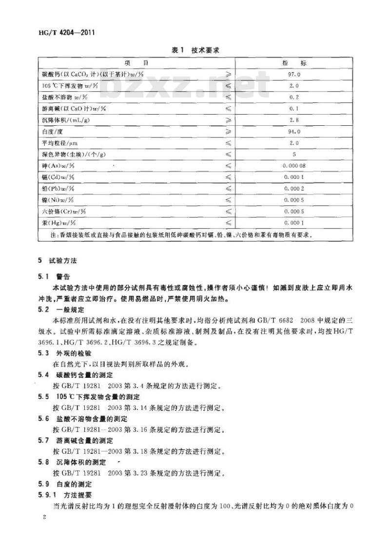 HG/T 4204-2011 低砷碳酸钙
