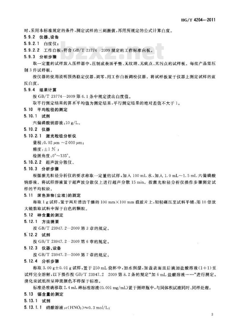 HG/T 4204-2011 低砷碳酸钙