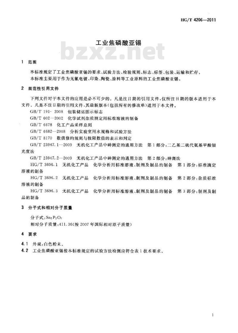 HG/T 4206-2011 工业焦磷酸亚锡