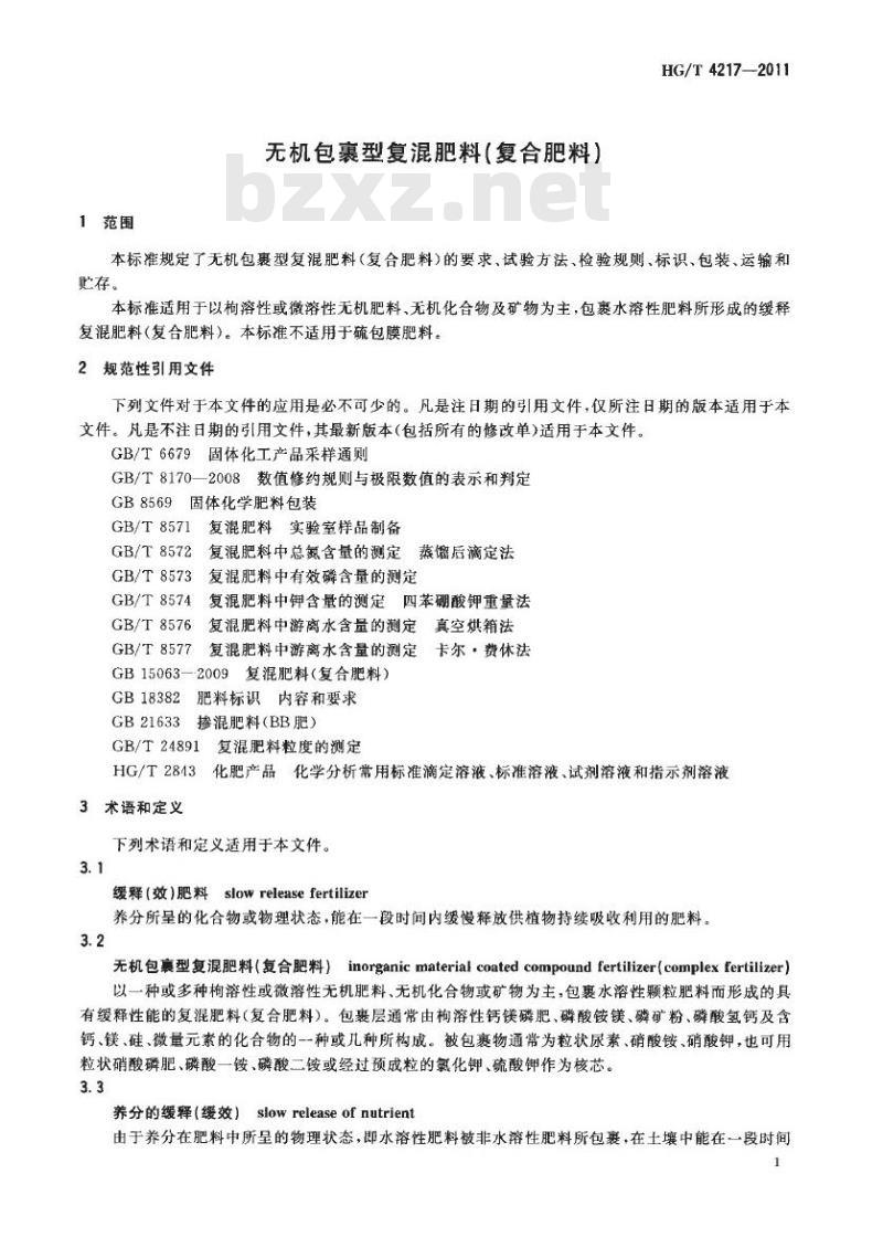 HG/T 4217-2011 无机包裹型复混肥料(复合肥料)