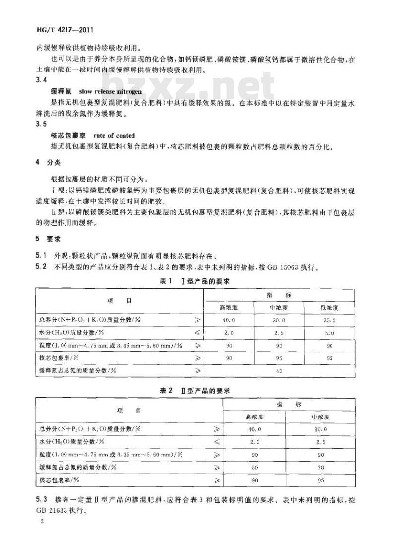 HG/T 4217-2011 无机包裹型复混肥料(复合肥料)