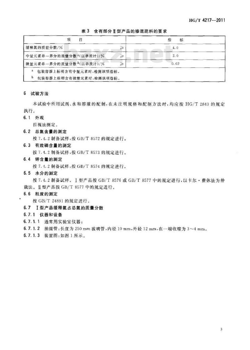 HG/T 4217-2011 无机包裹型复混肥料(复合肥料)