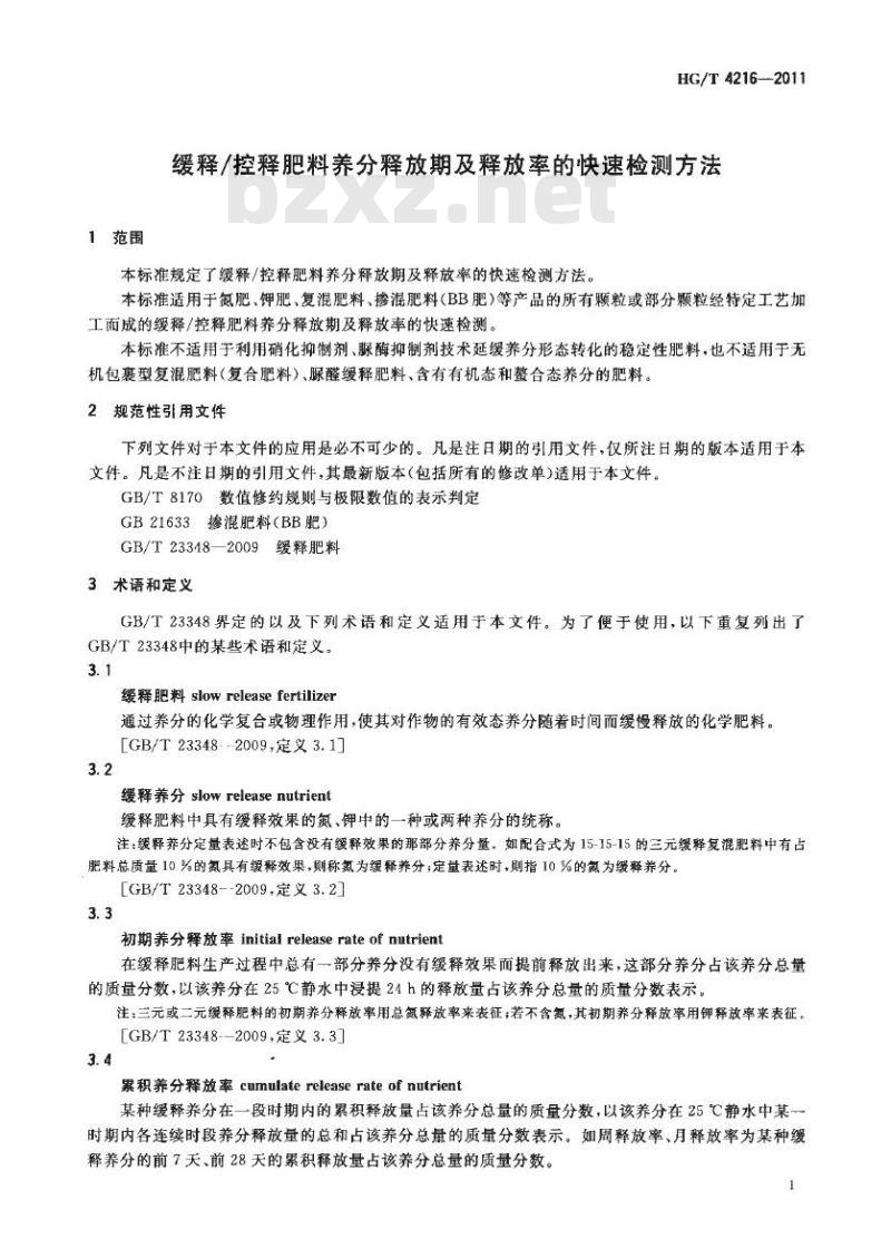 HG/T 4216-2011 缓释/控释肥料养分释放期及释放率的快速检测方法
