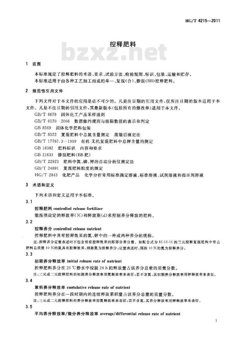 HG/T 4215-2011 控释肥料