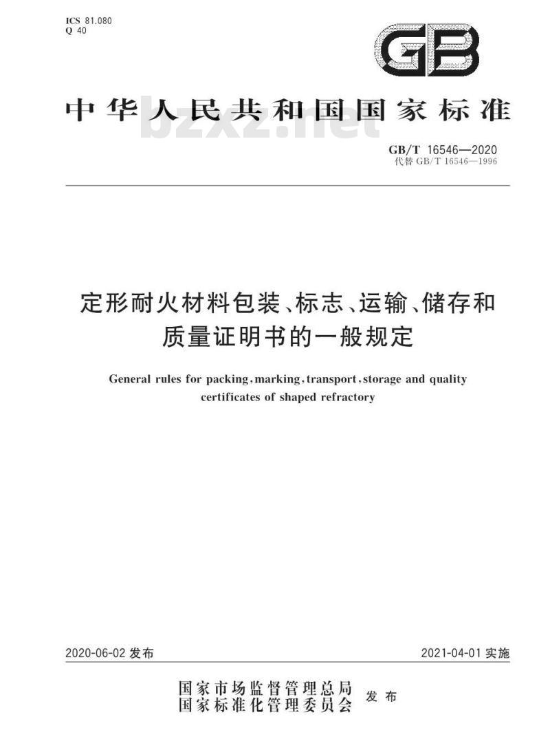 GB/T 16546-2020 定形耐火材料包装、标志、运输、储存和质量证明书的一般规定