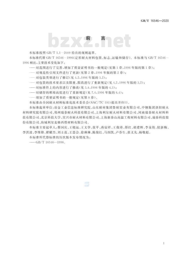 GB/T 16546-2020 定形耐火材料包装、标志、运输、储存和质量证明书的一般规定