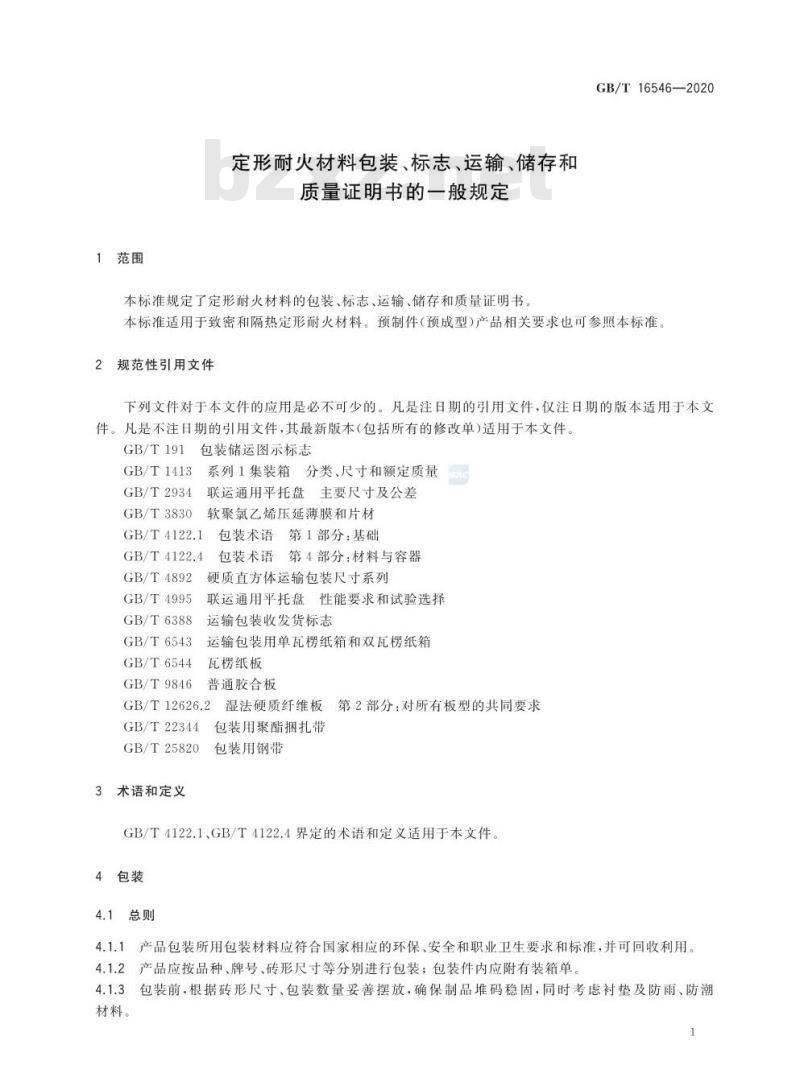 GB/T 16546-2020 定形耐火材料包装、标志、运输、储存和质量证明书的一般规定
