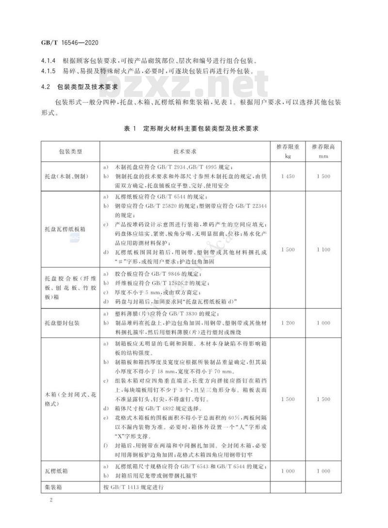 GB/T 16546-2020 定形耐火材料包装、标志、运输、储存和质量证明书的一般规定